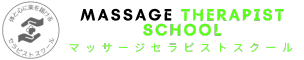 マッサージ- 楽処セラピストスクール